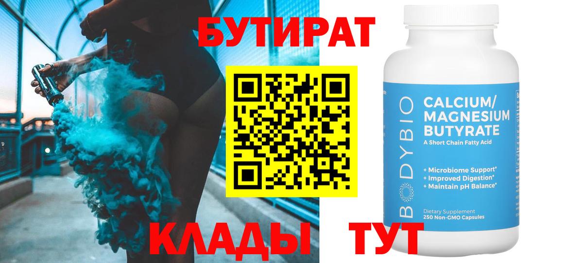 Донецк  БУТИРАТ  Вход с VPN  БУТИРАТ бутандиол 
